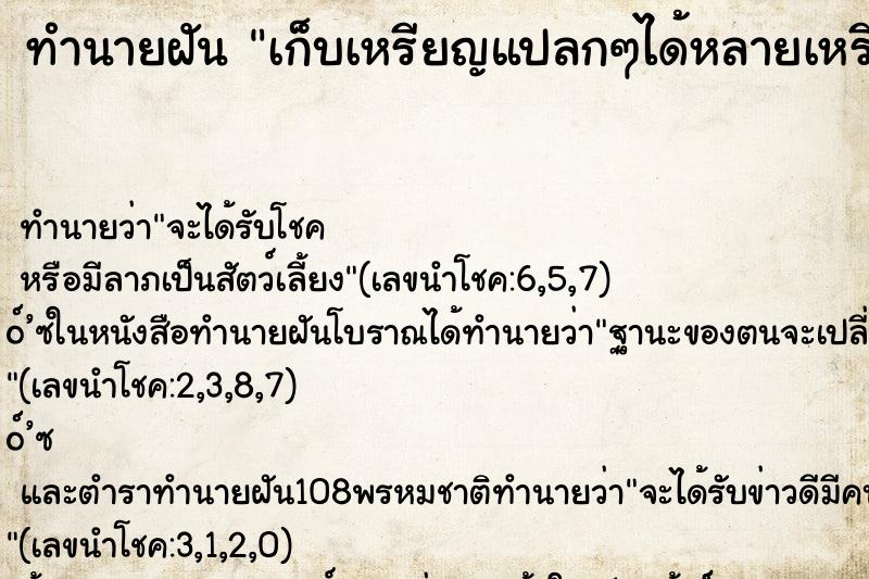 ทำนายฝัน เก็บเหรียญแปลกๆได้หลายเหรียญ คืน